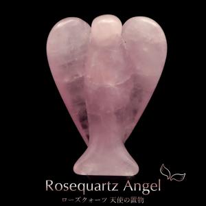ローズクォーツ 天使 ヒーリング エンジェル 紅水晶 天然石 ブラジル産 Rose Quartz スピリチュアル クリスタル 浄化 1体 プレゼント ギフト 贈り物 敬老の日