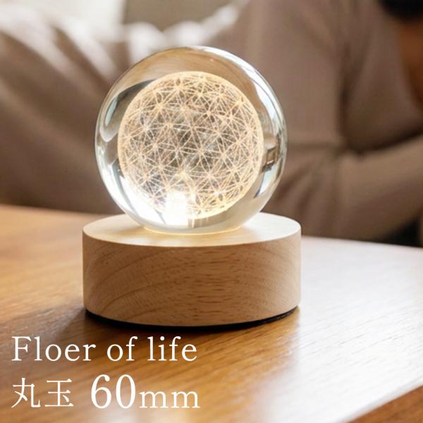 フラワーオブライフ クリスタルボール 約60mm 置き物 人工水晶 丸玉 LEDライト 照明 台座付...