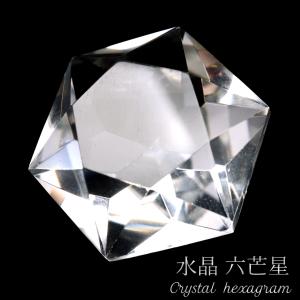 水晶 六芒星 ブラジル ゴイアス州産  抜群の透明感 クリスタルクォーツ 天然石 crystal スピリチュアル クリスタル 浄化 1個 籠目紋 魔除け ギフト 贈り物