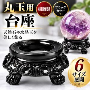 丸玉 台座 黒 ブラック 樹脂製 6サイズ 天然石 水晶玉 パワーストーン 丸玉置き台 ディスプレイ 飾り台 球体 スフィア 置物 インテリア