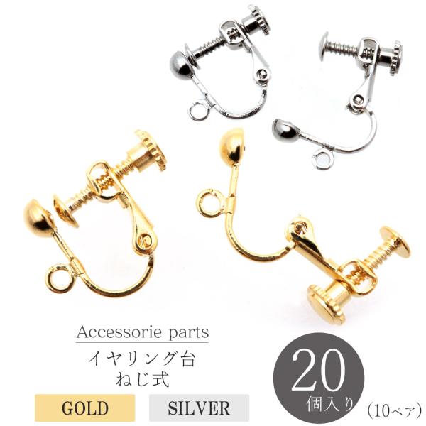 イヤリング パーツ 半円4mm カン付き 10ペア ネジバネ式 ゴールド シルバー アクセサリー パ...