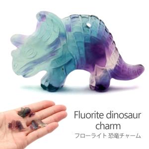 フローライト 恐竜 置き物 トリケラトプス 1個売り イエロー グリーン パープル 蛍石 縁起物 彫り物 置物 天然石 パワーストーン 子供 人気