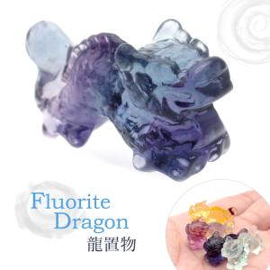 龍 2024年 干支 辰 置き物 フローライト 正月 新年 縁起物 彫り物 ドラゴン 置物 竜 辰年 天然石 パワーストーン たつ りゅう おしゃれ 龍の置物 玄関 最強