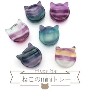 ネコ 小皿 置き物 フローライト イエロー グリーン パープル ピンク 浄化 ねこ 猫耳 縁起物 彫り物 猫 にゃんこ 天然石 パワーストーン 敬老の日