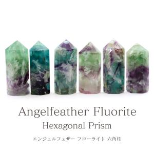 エンジェルフェザー フローライト 六角柱 約4-5cm 1本 ポイント 研磨 ポリッシュ 蛍石 天然石 原石 パワーストーン 浄化グッズ 癒し ヒーリング fluorite