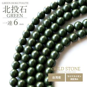 北投石 一連 ビーズ 6mm 40cm 緑色 台湾産 マイナスイオン測定済み ラジウム グリーン ホクトライト 本物 プレゼント