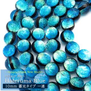ハテルマブルー ホタルガラス 10mm 光る 一連 ビーズ売り(40粒) 沖縄 お土産 波照間島 送料無料 敬老の日 2025 プレゼント