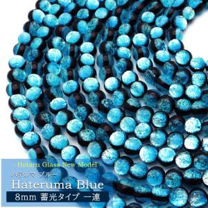 ハテルマブルー ホタルガラス 8mm 光る 一連 ビーズ売り(50粒)