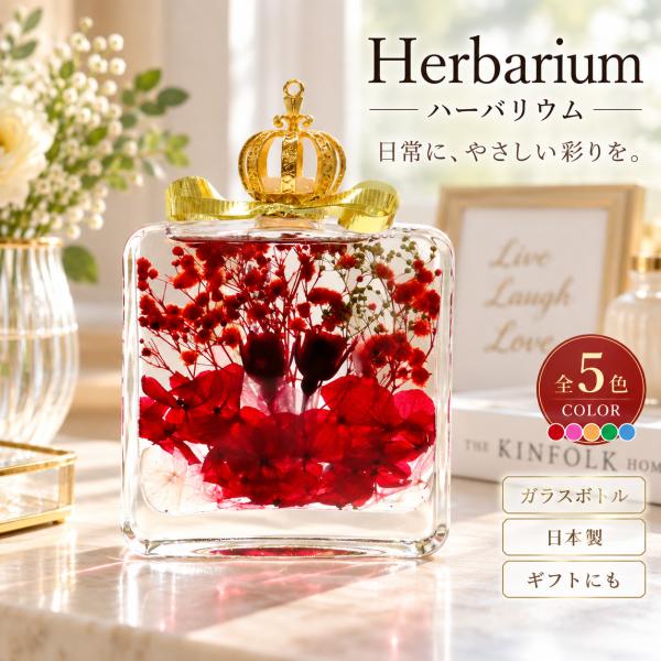 ハーバリウム ガラスボトル 王冠 クラウン 日本製 インテリア 置物 プリザーブドフラワー 花 フラ...