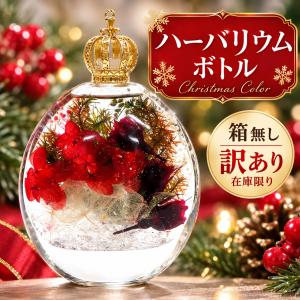 訳あり ハーバリウム ボトル クリスマスカラー 王冠付き ガラス インテリア 置物 水晶 さざれ入り 花 ドライフラワー おしゃれ クリスマス飾り 箱なし 在庫限り