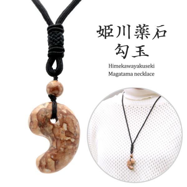 姫川薬石 勾玉 ネックレス 新潟県 糸魚川産 日本製 天然石 パワーストーン 癒し ヒーリング プレ...