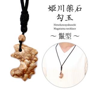 GOLD STONE 姫川薬石 勾玉 大 飛龍型（ひりょう） まがたま ネックレス