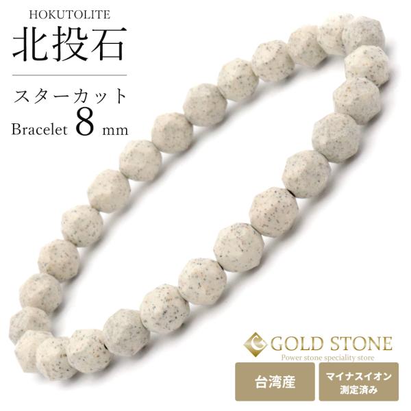 北投石 ブレスレット スターカット 8mm 台湾産 マイナスイオン測定済み ラジウム ホクトライト ...
