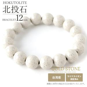 北投石 ブレスレット メンズ レディース 12mm 台湾産 マイナスイオン測定済み ラジウム 本物 パワーストーン 天然石 敬老の日 贈り物 ギフト 贈り物