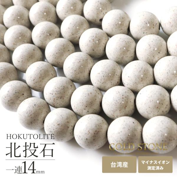 北投石 一連 ビーズ 14mm 40cm 台湾産 マイナスイオン測定済み ラジウム 本物 贈り物 プ...