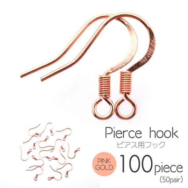 ピアス フック 飾りバネ 釣り針型 サージカルステンレス製 100個売り ピンクゴールド アクセサリ...