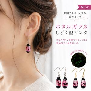 光る ホタルガラス しずく ピアス 両耳用 雫 ドロップ型 とんぼ玉 ピンク 沖縄 お土産 送料無料 プレゼント ギフト 贈り物 爆買