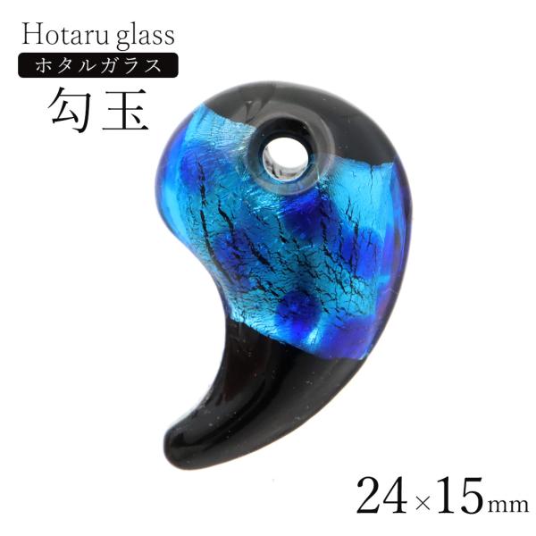 ホタルガラス 勾玉 ビーズ 粒売り 1個 ネックレスやブレスの制作に ブルー 青 まがたま とんぼ玉...