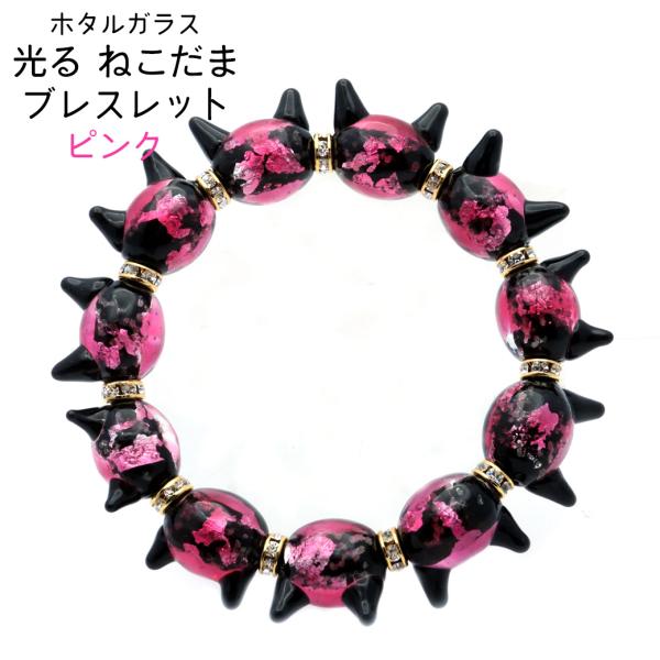 ホタルガラス ブレスレット 光る ピンク 夜光 猫型ビーズ デスメタル キラキラ 天然石 パワースト...