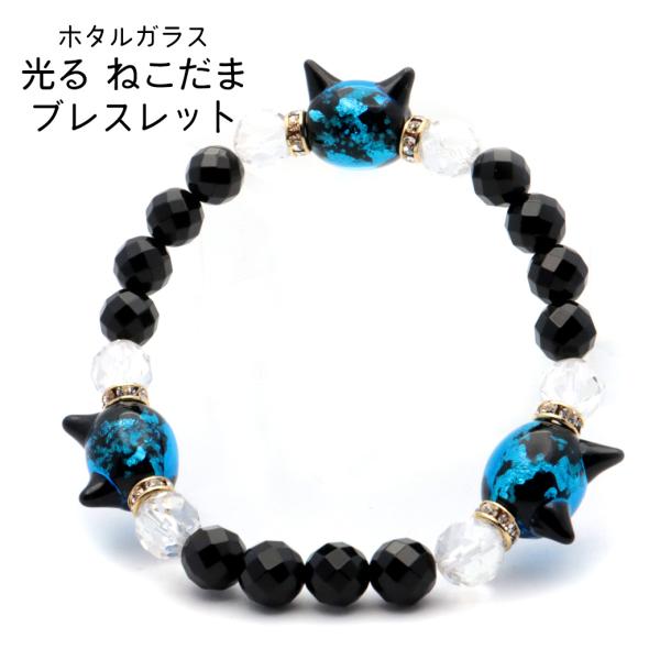 ホタルガラス ブレスレット 光る 夜光 猫型ビーズ 水晶 オニキス 64面カット キラキラ 天然石 ...