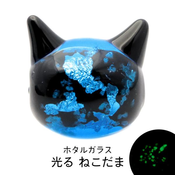 ホタルガラス ねこ ビーズ 1粒 光る 蓄光 パーツ 猫 ネコ 制作 粒売り手芸 ブルー 青色 トン...
