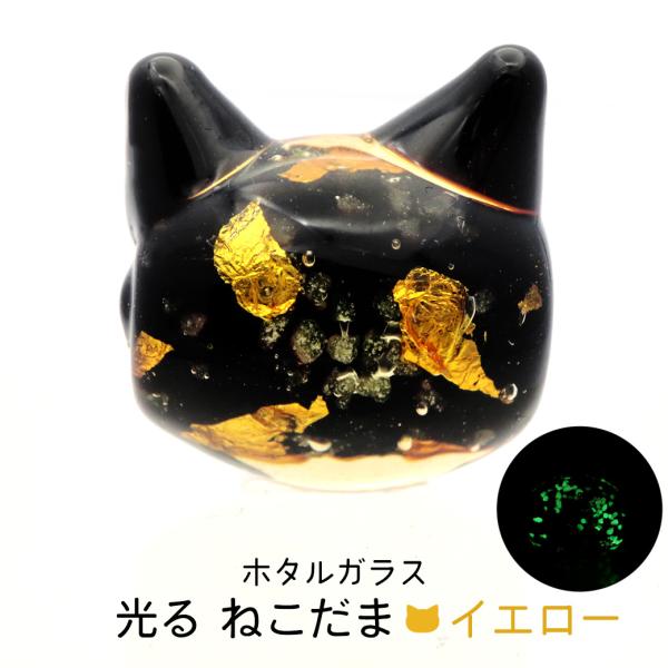 ホタルガラス ねこ ビーズ 1粒 光る 蓄光 イエロー ゴールド パーツ 猫 ネコ 制作 粒売り手芸...