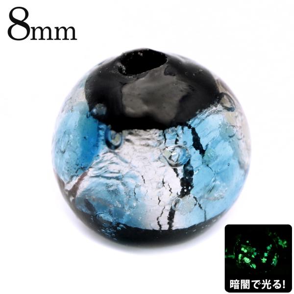 ホタルガラス 光る ライトブルー 水色 ビーズ 粒売り 1粒 8mm 蓄光 夜光 とんぼ玉 ほたる ...