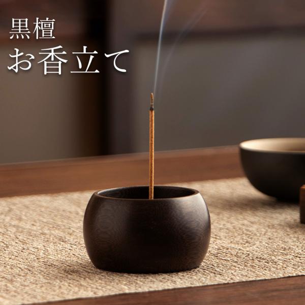 お香立て おしゃれ 線香立て シンプル 黒檀 和 コンパクト お香たて 4穴 スタンド 睡眠 ギフト...