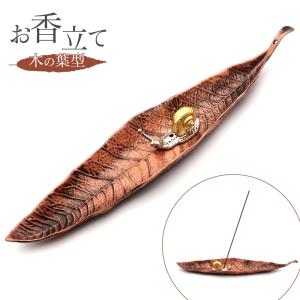 お香立て おしゃれ 線香立て リーフ 木の葉 葉っぱ 浄化 受け皿 素敵 和 北欧 インセンス スティック ホルダー ブロンズ ヨガ 瞑想 インテリア 小物入れ