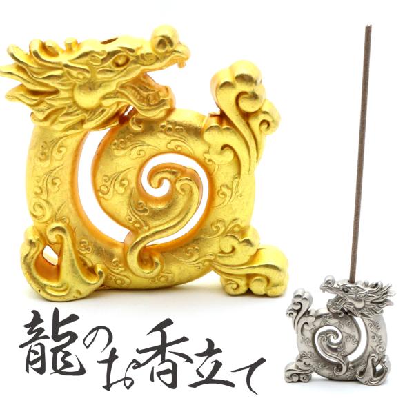 線香立て おしゃれ 龍 ドラゴン お香立て 和 コンパクト スタンド 金龍 銀龍 竜  開運祈願 商...
