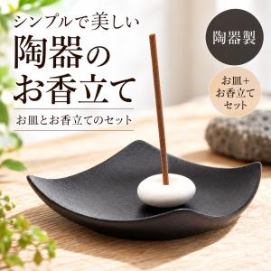 お香立て 陶器 お皿 セット 香皿 香立て スティック 線香立て 白 黒 モノトーン 和モダン シンプル おしゃれ インセンスホルダー