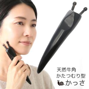 かたつむりカッサ 天然素材 牛角 水牛の角 グリップ型 かっさ リフトアップ 美容 スティック ツボ押し マッサージ ケア 頭皮 プレゼント 贈り物