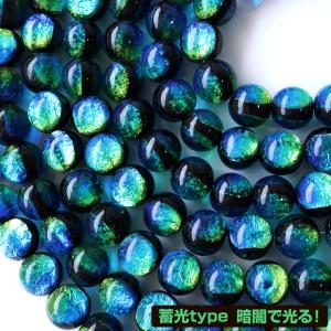 蓄光 ケラママリン ホタルガラス 10mm 一連 ビーズ売り(40粒) 沖縄 お土産 慶良間諸島 送料無料 敬老の日 2025 プレゼント