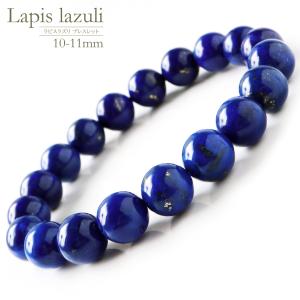 天然石 パワーストーン ブレスレット ラピスラズリ 10-11mm 12月 誕生石 送料無料 敬老の日 敬老の日 2025 プレゼント お返し