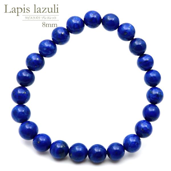 天然石 パワーストーン ブレスレット ラピスラズリ 8mm 12月 誕生石 送料無料 贈り物 プレゼ...