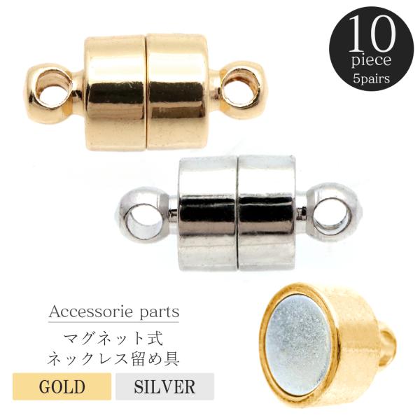 10個売り マグネット 留め具 ネックレス マグネットクラスプ 円柱 アクセサリー パーツ ハンドメ...