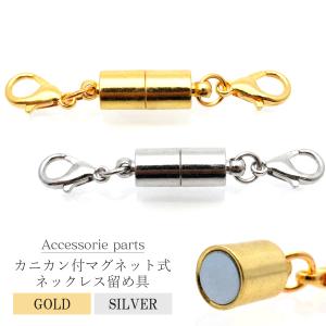 カニカン付き マグネットクラスプ ネックレス 留め具 1個 磁石式 アクセサリーパーツ ハンドメイド 製作 シルバー ゴールド 材料 金具 人気 定番