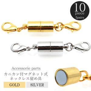 カニカン付き マグネットクラスプ ネックレス 留め具 10個 5ペア 磁石式 アクセサリーパーツ ハンドメイド 製作 シルバー ゴールド 材料 金具 人気 定番
