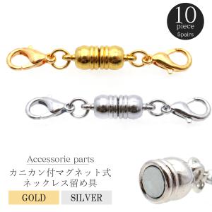 カニカン付き マグネットクラスプ ネックレス Bタイプ 留め具 10個 5ペア 磁石式 アクセサリーパーツ ハンドメイド 製作 シルバー ゴールド 材料 金具 人気 定番