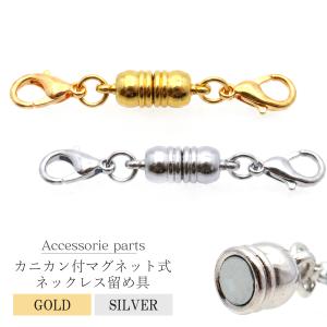 カニカン付き マグネットクラスプ ネックレス Bタイプ 留め具 1個 磁石式 アクセサリーパーツ ハンドメイド 製作 シルバー ゴールド 材料 金具 人気 定番