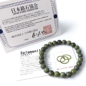 日本の銘石 ソロモナイト ブレスレット 8mm 徳島県産 証明書付き 敬老の日 贈り物 プレゼント ギフト 贈り物