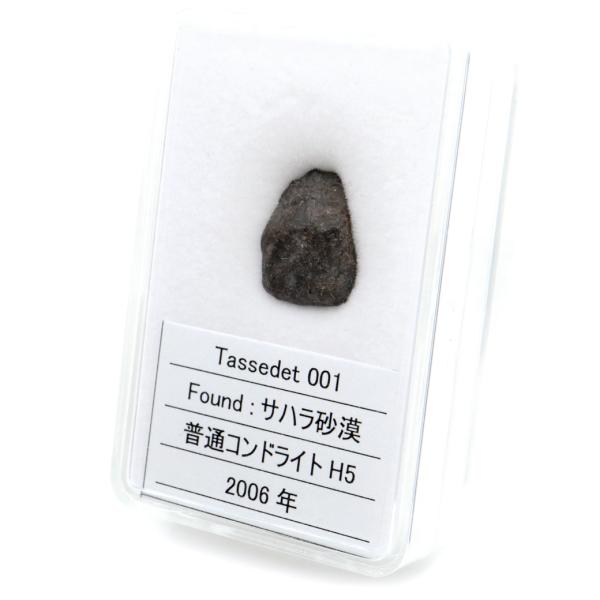 Tassedet001 サハラ砂漠産 1.3g 普通コンドライト H5 Stony meteorit...