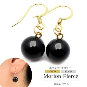モリオン ピアス 黒水晶 両耳用 レディース 可愛い 天然石 パワーストーン 魔除け お守り石 石言葉 シンプル 浄化 おしゃれ ギフト プレゼント 敬老の日
