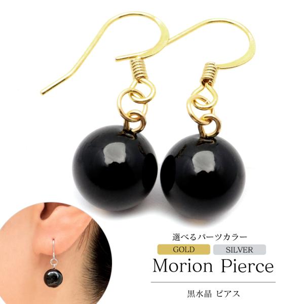 モリオン ピアス 黒水晶 両耳用 レディース 可愛い 天然石 パワーストーン 魔除け お守り石 石言...