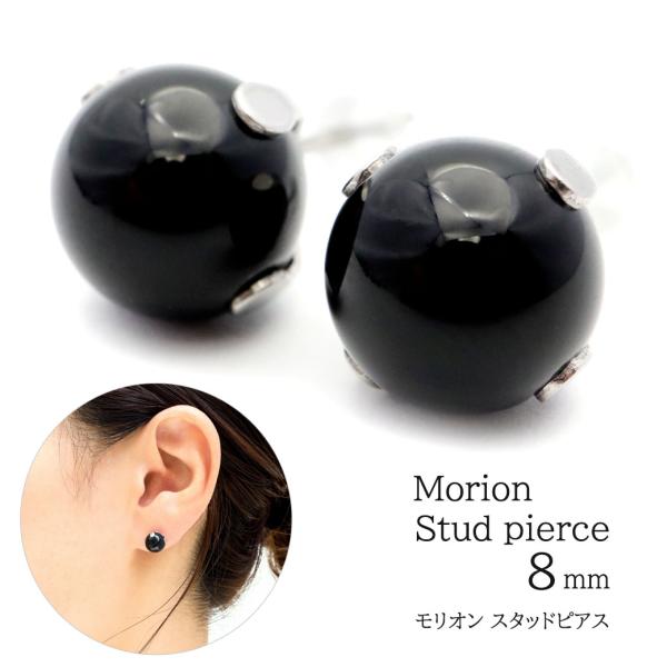 モリオン ピアス レディース メンズ スタッドピアス 8mm  天然石 パワーストーン おしゃれ か...