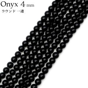 オニキス 一連 ラウンド ビーズ 4mm 長さ約38cm 黒瑪瑙 天然石 パワーストーン ブラック 材料 ハンドメイド パーツ 手芸 手作り