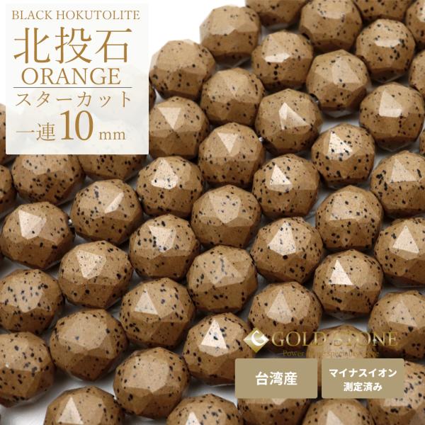 北投石 一連 ビーズ 10mm スターカット 40cm 橙色 台湾産 マイナスイオン測定済み ラジウ...