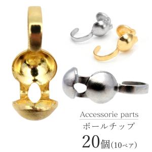 ボールチップ 約20個売り ステンレス製 シルバー ゴールド アクセサリー パーツ ネックレス 制作 ヒモ留め 金具 ハンドメイド 手作り 問屋 卸 おすすめ 爆買