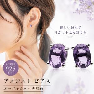 天然 アメジスト ピアス レディース シルバー925 S925 オーバル 天然石 2月誕生石 ギフト パワーストーン 贈り物 プレゼント