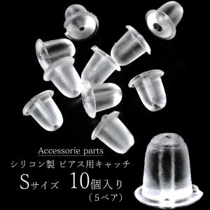 ピアス キャッチ シリコン 落ちない 10個 セット 5ペア Sサイズ アクセサリー パーツ 金具 材料 ハンドメイド 手作り 金属アレルギー対応